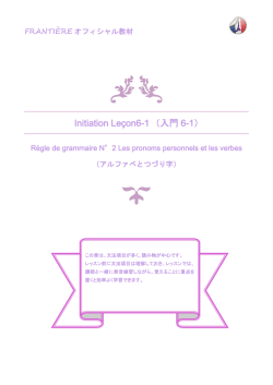 Initiation Le&ccedil;on 6-1 主語人称代名詞と動詞の活用