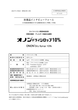 インタビューフォーム - 小野薬品工業 医療用医薬品情報