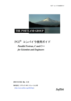 PGI コンパイラ 使用ガイド