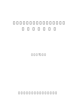 印刷産業機械の新素材対応に関する調査研究報告書 - JPMA