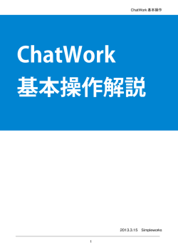 ChatWork 基本操作 2013.3.15 Simpleworks
