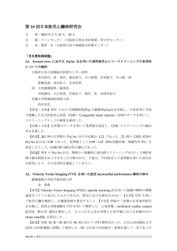 第 16 回日本胎児心臓病研究会 - 特定非営利活動法人 日本小児循環器
