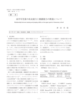 高学年児童の疾走能力と跳躍能力の関連について