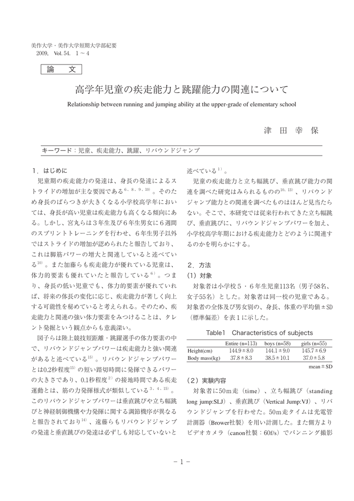 高学年児童の疾走能力と跳躍能力の関連について