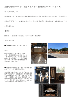 五感で味わい尽くす「森とエネルギーと薪料理フルコースランチ」 モニター