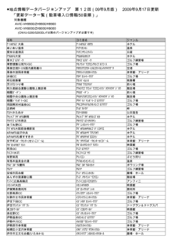 （09年9月版） 2009年9月17日更新 「更新データ一
