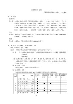 1 実務者研修 学則 大阪国際介護福祉士養成スクール ABC 第 1 章 総則