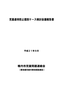 稚内市虐待防止検証報告書 - wakkanai info web