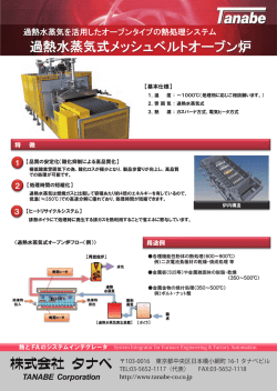 過熱水蒸気を活用したオーブンタイプの熱処理システム