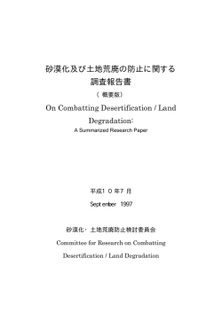 砂漠化及び土地荒廃の防止に関する 調査報告書