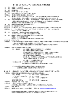 第14回 ピンクリボンレディーステニス大会：沖縄県予選