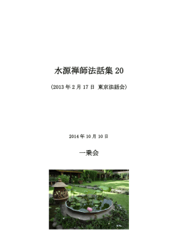 水源禅師法話集 20 - ekayana