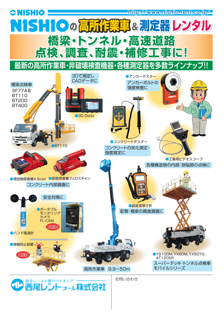 の高所作業車 測定器レンタル の高所作業車 測定器レンタル