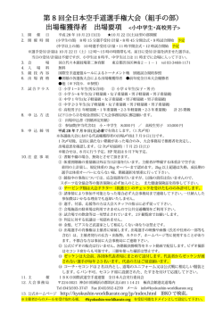 第 8 回全日本空手道選手権大会（組手の部） 出場権