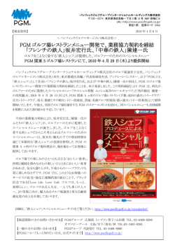 PGM ゴルフ場レストランメニュー開発で、業務協力契約を締結 「フレンチ