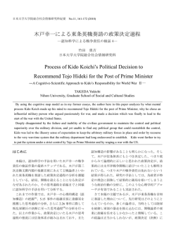 木戸幸一による東条英機奏請の政策決定過程 Process of Kido Koichi`s