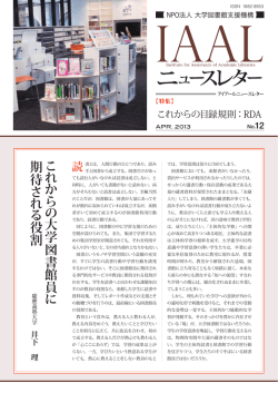 No.12 【特集 これからの目録規則：RDA】