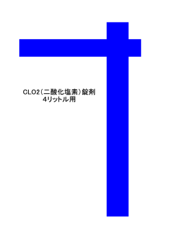 CLO2（二酸化塩素）錠剤 4リットル用