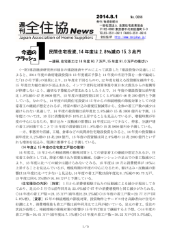 民間住宅投資､14 年度は 2.8％減の 15.3 兆円 2014.8.1