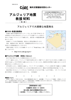 アルジェリア地震 救援 NEWS - CODE海外災害援助市民センター