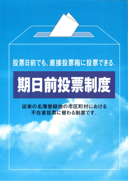 ち 投票日前でも、直接投票箱に投票できる。