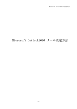 Microsoft Outlook2016 メール設定方法