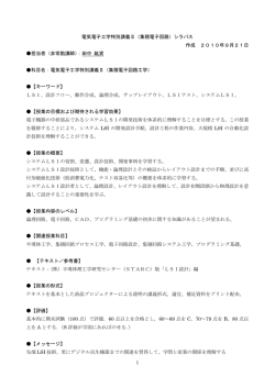 1 電気電子工学特別講義Ⅱ（集積電子回路）シラバス 作成 2010年9月