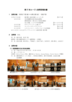 第 37 次ユージン訪問団報告書