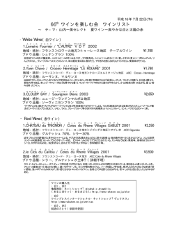 66th ワインを楽しむ会 ワインリスト