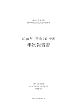 年次報告書 - 神戸大学大学院人文学研究科・神戸大学文学部