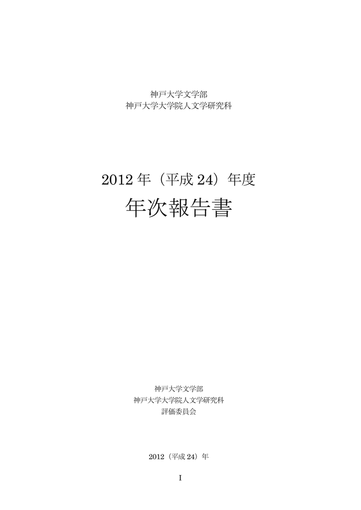 年次報告書 神戸大学大学院人文学研究科 神戸大学文学部