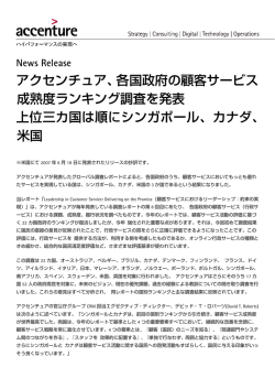 アクセンチュア、各国政府の顧客サービス 成熟度ランキング