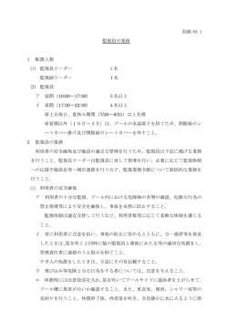 別紙 NO.1 監視員の業務 1 配置人数 監視員リーダー 1名 監視