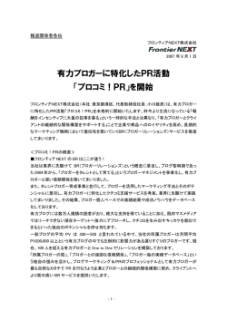 有力ブロガーに特化したPR活動 「ブロコミ！PR」を開始
