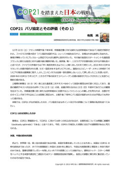 COP21 パリ協定とその評価（その 1）