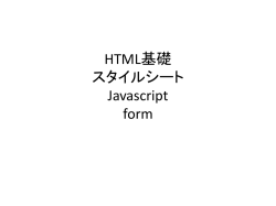 HTML基礎 スタイルシート Javascript form