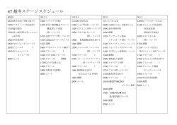 47 越冬ステージスケジュール