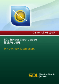 SDL Trados Studio 翻訳メモリ管理 クイック スタート ガイド