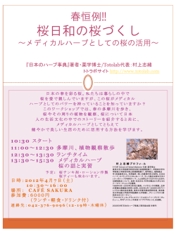 桜日和の桜づくし ～メディカルハーブとしての桜の活用