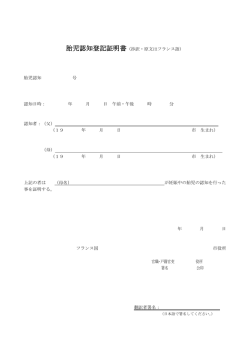 胎児認知登記証明書（抄訳・原文はフランス語） 胎児認知 号 認知日時
