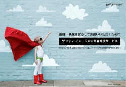 画像・映像を安心してお使いいただくために ゲッティイメージズの免責補償
