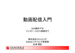 動画配信入門 - SAMURAIZ