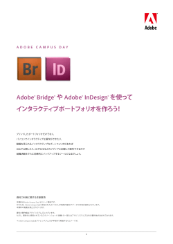 Adobe&reg; Bridge&reg; や Adobe&reg; InDesign&reg; を使って インタラクティブ