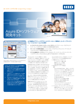 Asure ID®ソフトウェア 開発キット