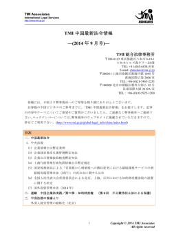 TMI 中国最新法令情報 ―(2014 年 9 月号)