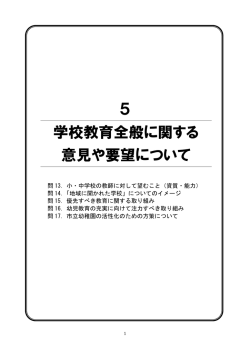 5 学校教育全般に関する 意見や要望について