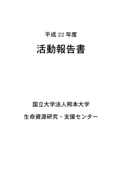 pdf / 2.5 MB - 熊本大学生命資源研究･支援センター