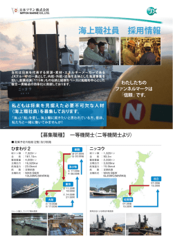 海上職社員 採用情報