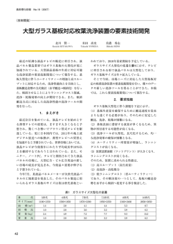 大型ガラス基板対応枚葉洗浄装置の要素技術開発