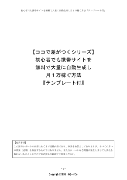 初心者でも携帯サイトを 無料で大量に自動生成し 月1万稼ぐ方